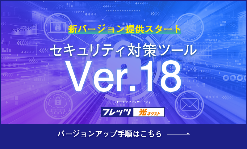 セキュリティ対策ツール Ver.18